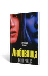 Любовница