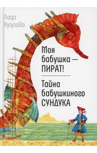 Моя бабушка - пират! Тайна бабушкиного сундука: повести