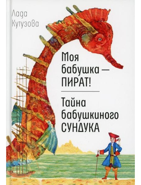 Моя бабушка - пират! Тайна бабушкиного сундука: повести