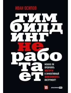 Тимбилдинг не работает. Можно ли превратить игру в эффективный бизнес-инструмент?