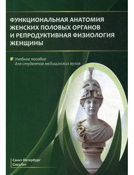 Функциональная анатомия женских половых органов и репродуктивная физиология женщины: Учебное пособие