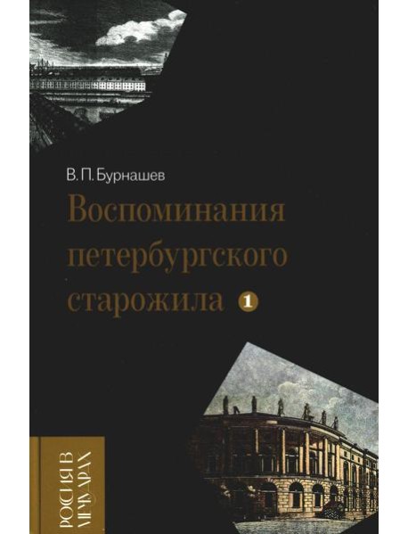 Воспоминания петербургского старожила. Т. 1