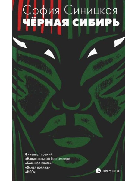 Черная Сибирь: роман