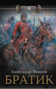 Братик: роман