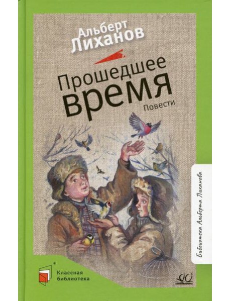 Прошедшее время: повести