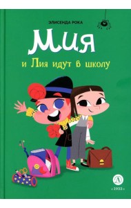 Мия и Лия идут в школу