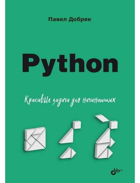 Python. Красивые задачи для начинающих