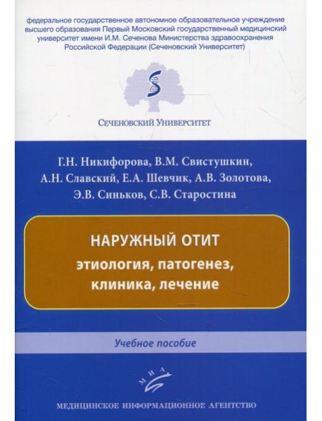 Наружный отит: этиология, патогенез, клиника, лечение: Учебное пособие