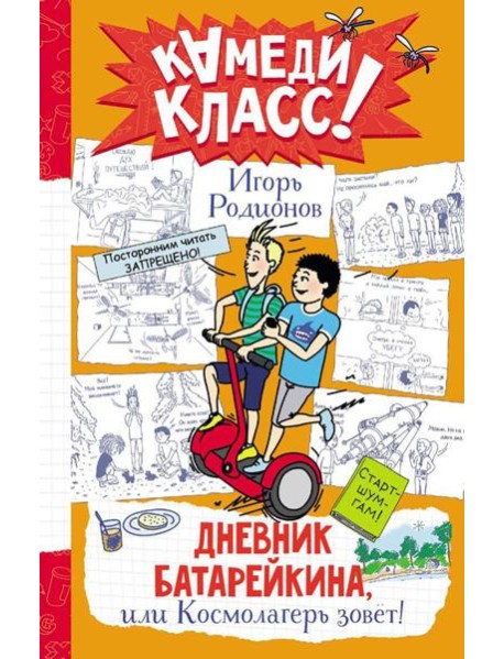 Дневник Батарейкина, или Космолагерь зовет!: повесть