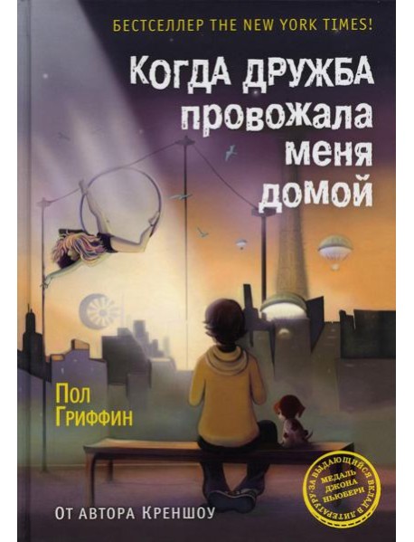 Когда дружба провожала меня домой