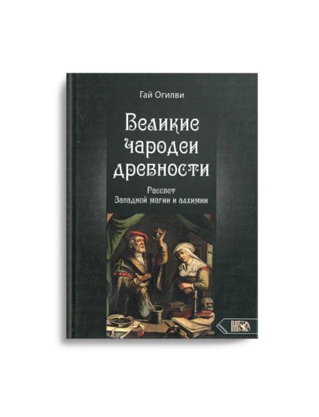 Великие чародеи древности. Рассвет западной магии и алхимии