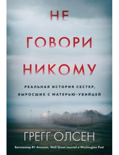 Не говори никому. Реальная история сестер, выросших с матерью-убийцей