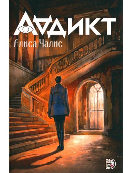 Аддикт: роман