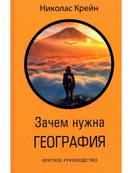 Зачем нужна география: Краткое руководство