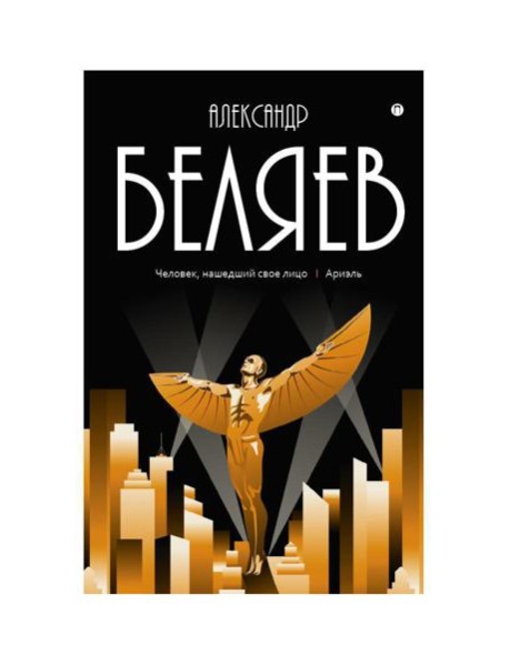 Собрание сочинений: В 8 т. Т. 7: Человек, нашедший свое лицо; Ариэль