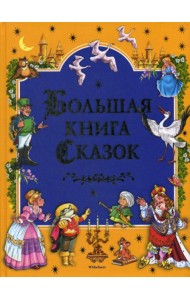 Большая книга сказок