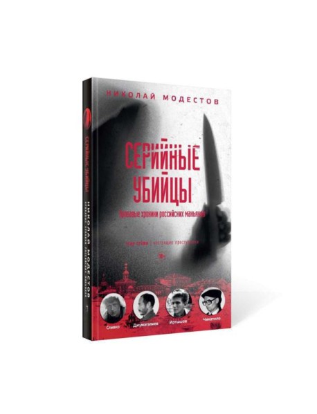 Серийные убийцы: Кровавые хроники российских маньяков