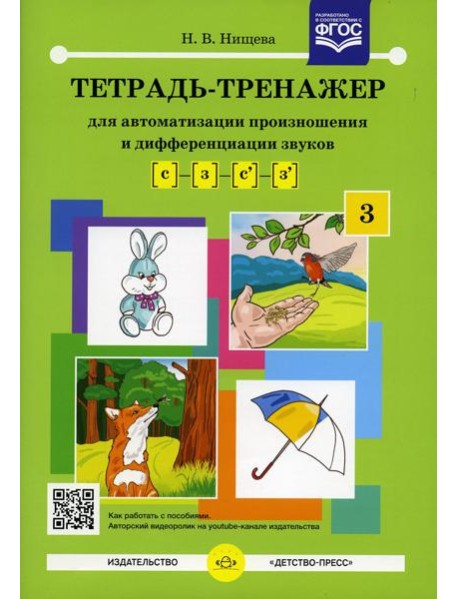 Тетрадь-тренажер №3 для автоматизации произношения и дифференциации звуков [с] - [з] - [с'] - [з']
