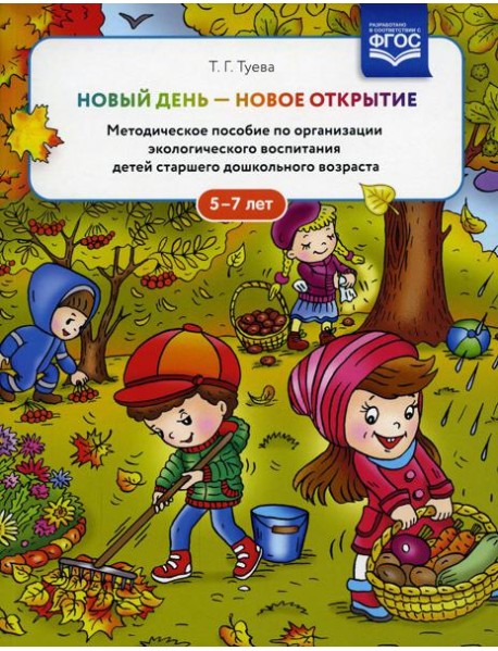 Новый день - новое открытие. Методическое пособие по организации экологического воспитания детей старшего дошкольного возраста. 5-7 лет