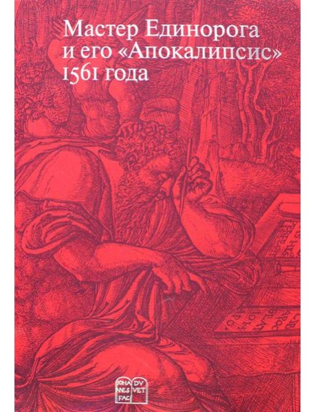 Мастер Единорога и его «Апокалипсис»: Книга о конце света Жана Дюве. Воспроизведение издания 1561 года