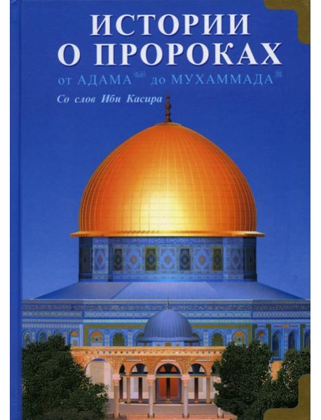 Истории о пророках. От Адама до Мухаммада. Со слов Ибн Касира