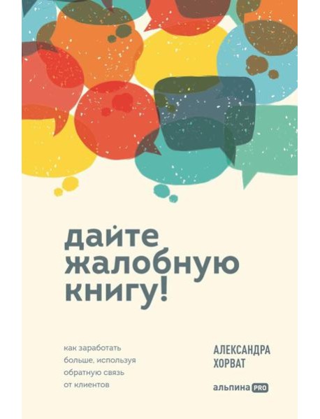 Дайте жалобную книгу! Как заработать больше, используя обратную связь от клиентов
