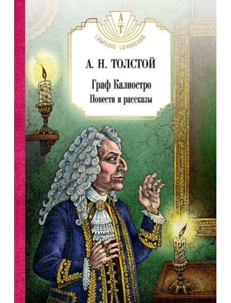 Граф Калиостро. Повести и рассказы