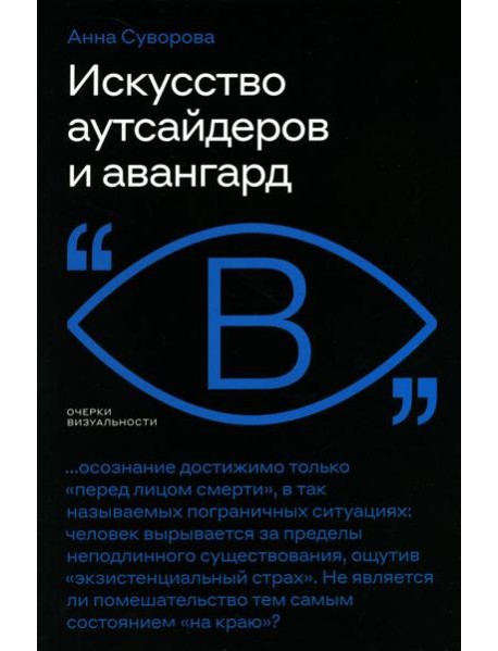 Искусство аутсайдеров и авангард