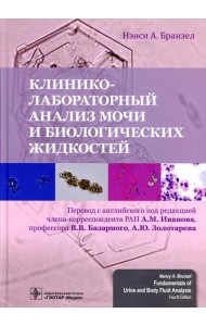 Клинико-лабораторный анализ мочи и биологических жидкостей
