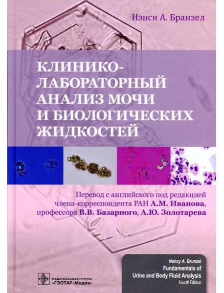 Клинико-лабораторный анализ мочи и биологических жидкостей