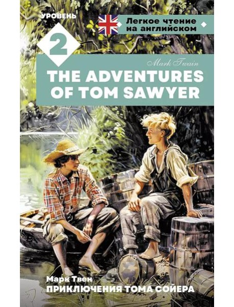 Приключения Тома Сойера. Уровень 2 = The Adventures of Tom Sawyer: на англ.яз