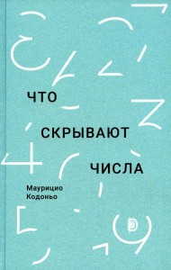 Что скрывают числа