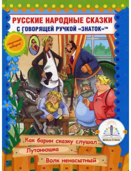 Русские народные сказки. Кн. 10 с говорящей  ручкой 