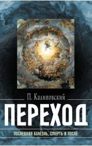 Переход: Последняя болезнь, смерть и после