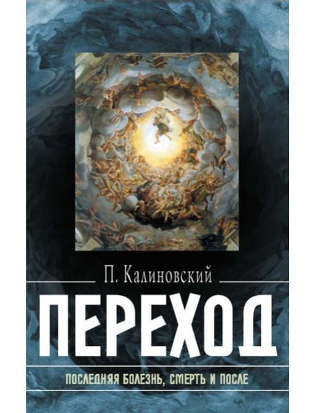 Переход: Последняя болезнь, смерть и после