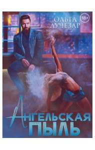 Ангельская пыль
