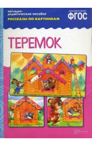 Рассказы по картинкам. Теремок