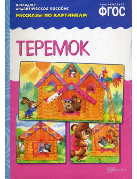 Рассказы по картинкам. Теремок