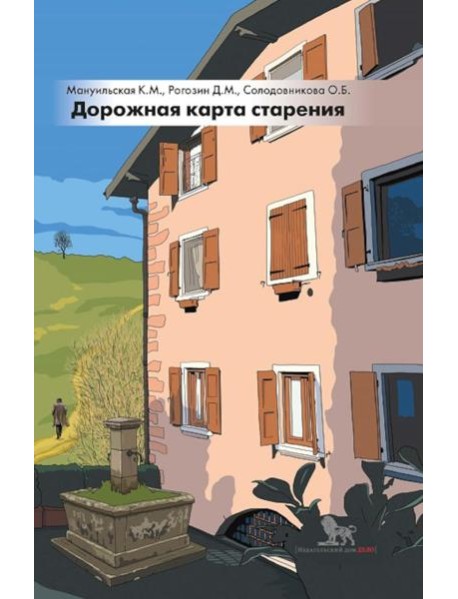 Дорожная карта старения или Как не стать заложником своего дома после выхода на пенсию