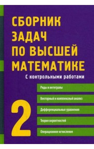 Сборник задач по высшей математике. 2 Ч. С контрольными работами. 9-е изд