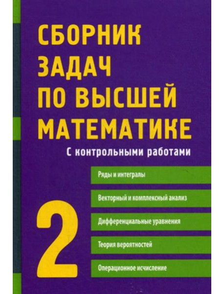 Сборник задач по высшей математике. 2 Ч. С контрольными работами. 9-е изд