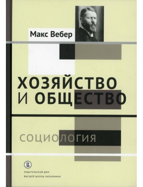Хозяйство и общество: очерки понимающей социологии. В 4 т. Т. 1: Социология