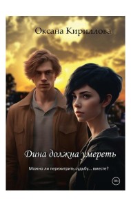 Дина должна умереть