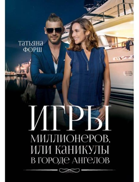 Игры миллионеров, или каникулы в городе Ангелов
