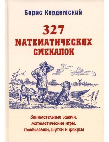 327 математических смекалок. Занимательные задачи, математические игры, головоломки, шутки и фокусы