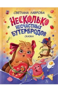 Несколько несчастных бутербродов