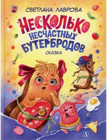 Несколько несчастных бутербродов