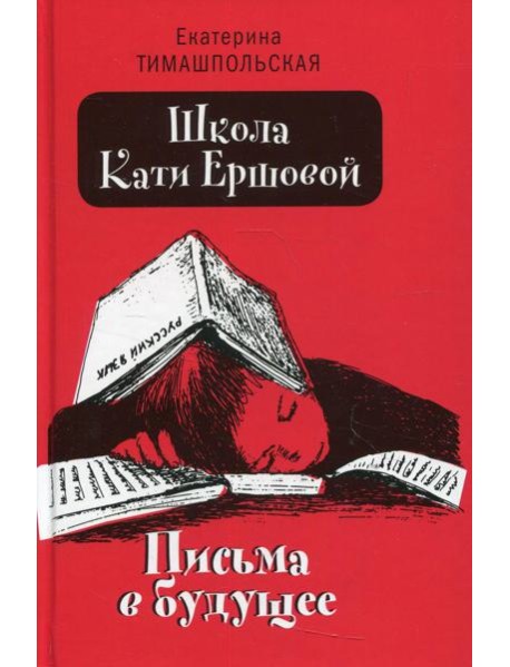 Школа Кати Ершовой. Письма в будущее: повесть (пер.)
