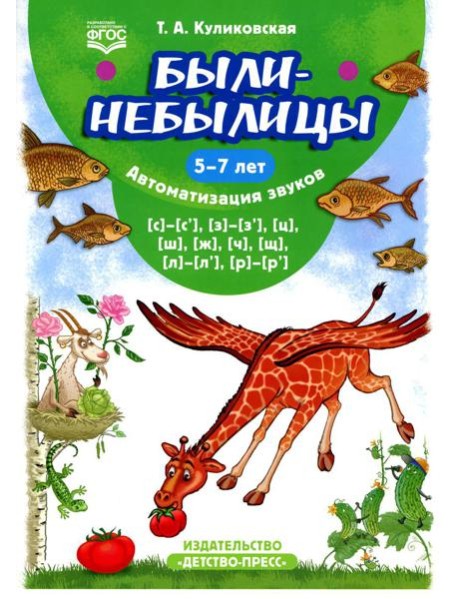 Были-небылицы. Автоматизация звуков [с]–[с’], [з]–[з’], [ц], [ш], [ж],[ч], [щ], [л]–[л’], [р]–[р’]. 5-7 лет