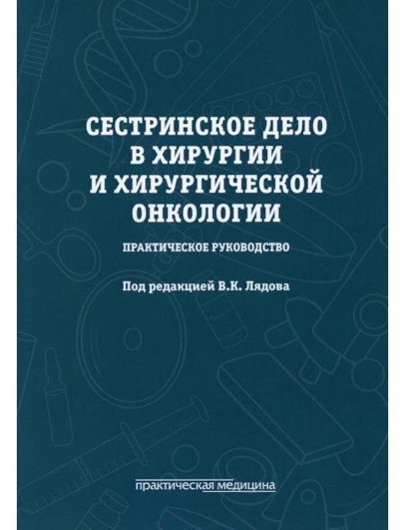Сестринское дело в хирургии и хирургической онкологии. Практическое руководство: Учебное пособие